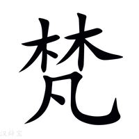 木凡 漢字|【梵】(上面林,下面凡)字典解释,“梵”字的標準筆順,粵語拼音,中文。